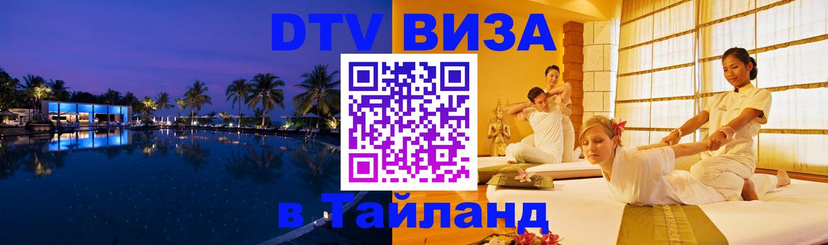 Как сделать DTV визу в Тайланд 