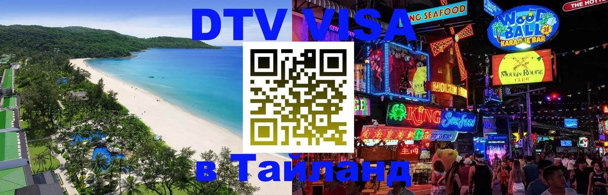 Долгосрочная виза DTV в Тайланд Батайск 